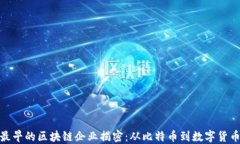 全球最早的区块链企业揭密：从比特币到数字货