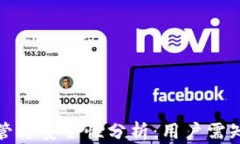 TP钱包的监管与安全性分析：用户需知的重要信息