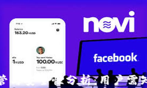 
TP钱包的监管与安全性分析：用户需知的重要信息