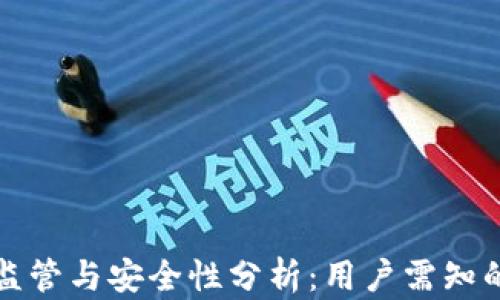 
TP钱包的监管与安全性分析：用户需知的重要信息