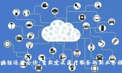 区块链远程会诊：重新定义医疗服务的新业务模