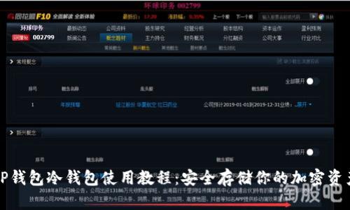 TP钱包冷钱包使用教程：安全存储你的加密资产
