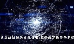 京东区块链孵化系统详解：推动数字经济的新动