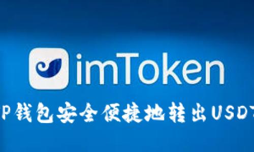 如何通过TP钱包安全便捷地转出USDT：详细指南