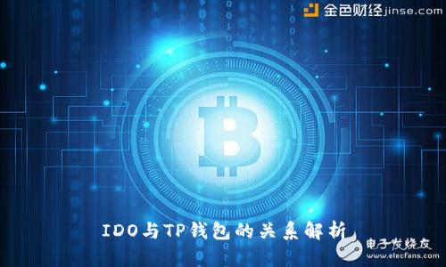 IDO与TP钱包的关系解析