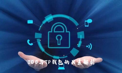 IDO与TP钱包的关系解析