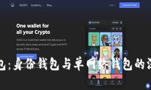 : TP钱包：身份钱包与单网络钱包的深度解析