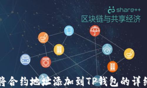 
如何将合约地址添加到TP钱包的详细指南
