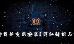 TP钱包能否卸载并重新安装？详细解析与常见问题