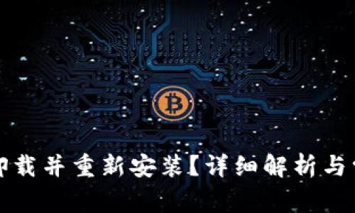 TP钱包能否卸载并重新安装？详细解析与常见问题解答