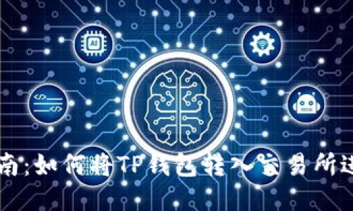 详细指南：如何将TP钱包转入交易所进行交易