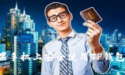 如何在苹果手机上安全使用TP钱包：全面指南