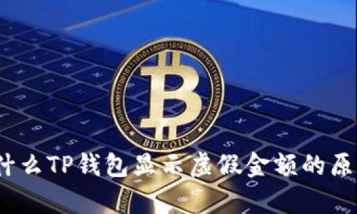 深入解析：为什么TP钱包显示虚假金额的原因及解决方案
