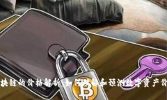 区块链的价格解析：如何理解和预测数字资产价