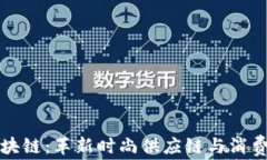 时尚产业区块链：革新时尚供应链与消费体验的