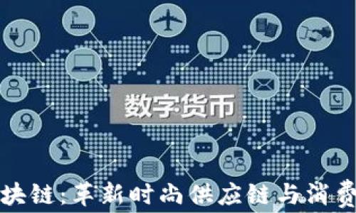 
时尚产业区块链：革新时尚供应链与消费体验的未来