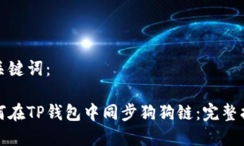 和关键词：

如何在TP钱包中同步狗狗链：完整指南