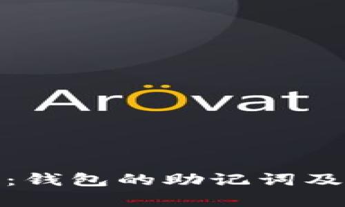 全面解析：钱包的助记词及其重要性