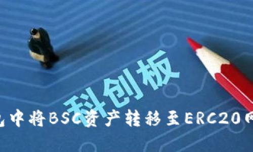 如何在TP钱包中将BSC资产转移至ERC20网络：全面指南