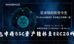 如何在TP钱包中将BSC资产转移至ERC20网络：全面指