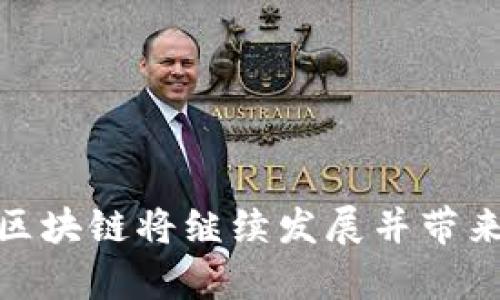    区块链技术的核心：第二章内容详解  / 
 guanjianci  区块链, 区块链技术, 区块链应用, 区块链机制  /guanjianci 

区块链技术是近年来极具颠覆性的创新之一，广泛应用于金融、物流、医疗等各个领域。在众多区块链教材和资源中，第二章通常会深入探讨区块链的结构、工作机制以及其背后的理论基础。本文将详细介绍区块链第二章的主要内容，并提供相关问题的解答，以帮助读者更好地理解这一重要技术。

### 第二章主要内容概述

区块链的第二章主要聚焦于其核心概念和基本机制，通常包括以下几个方面：

1. **区块链的定义与特性**  
   区块链本质上是一个去中心化的分布式数据库，具有不可篡改、透明性、可追溯性和安全性等特性。在区块链中，所有的交易记录被打包成区块，并按时间顺序链接在一起形成链条，这使得每个区块均含有前一个区块的哈希值，从而保证了数据的一致性和安全性。

2. **区块的结构**  
   每个区块主要包含三部分：头部（header）、体部（body）和元数据。头部记录了该区块的元数据，例如区块高度、时间戳和前区块哈希，而体部则包含具体的交易信息。这种结构设计确保了链条的完整性和每个区块的确认度。

3. **交易与共识机制**  
   区块链系统中，所有参与者需要对每一笔交易达成共识。常见的共识机制包括工作量证明（PoW）、权益证明（PoS）和委托权益证明（DPoS），每种机制都有其独特的优缺点和适用场景。例如，PoW通过资源消耗来竞争记账权，而PoS则是基于持有的数字货币数量来选择出块者。

4. **智能合约的概念**  
   智能合约是一种自执行的合约，编码在区块链中，能够在特定条件满足时自动执行合约内容。这种机制使得区块链可以支持更复杂的应用场景，例如去中心化金融（DeFi）、供应链管理等。

5. **区块链的安全性与隐私保护**  
   安全性是区块链最基本的要求。通过加密技术、节点分散、共识机制等手段，区块链能有效防止未经授权的访问和篡改。同时，随着隐私需求的增加，像零知识证明（ZKP）等技术也逐渐应用于提升个人隐私保护。

### 可能相关的问题及解答

#### 问题1：区块链的去中心化特性如何影响其应用？

去中心化特性及其影响

区块链的去中心化特性是其最大优势之一。传统的中心化系统中，数据存储和管理由单一实体控制，这可能导致数据篡改、信息孤岛和单点故障等风险。而在区块链中，数据被分散存储在多个节点上，所有参与者持有相同的账本副本。这种模式不仅提高了安全性，还增强了系统的透明性。

去中心化的特性使得区块链在多个领域具备广泛的应用潜力。例如，在金融领域，去中心化的交易系统能够消除对第三方中介的依赖，减少交易成本和手续费。同时，区块链能为跨国交易提供可靠的透明性，降低诈骗风险。

在供应链管理中，去中心化能有效追踪商品，从而获得真实的产品来源，避免伪造和掺假。而在身份认证和投票系统中，去中心化能确保数据的真实性，使得投票过程更加公正透明。

然而，去中心化也带来了一些挑战，如数据一致性问题和效率问题。在大规模网络中，如何快速达成共识并保持数据的同步性，是当前区块链面临的重要技术难题。

#### 问题2：智能合约的工作原理是什么？

智能合约的原理和执行机制

智能合约是区块链技术的一项重要创新，其核心在于将合约条款以代码形式嵌入区块链中。智能合约在满足特定条件时能够自动执行合约内容，而不需要中介的介入，极大地提高了合约执行的效率和透明度。

智能合约的工作原理主要分为几个步骤：首先，合约的内容被程序化并上传到区块链上。然后，参与者通过触发特定条件来激活合约，如支付一定金额、提供服务等。当条件满足后，智能合约将自动执行相关操作，例如转账、更新数据库等。

例如，在供应链中，智能合约可以设定一个条件：当某个产品抵达指定地点并经过验证后，系统自动向供应商支付款项。这种模式降低了人工干预带来的误差和风险。

虽然智能合约具备自动化执行的优势，但也面临一些挑战，如程序漏洞和法律合规性问题。由于一旦合约部署在链上，任何修改都需要严格的共识，错误的合约代码可能导致资金损失。因此，开发和审计智能合约需要极高的专业技能和谨慎的态度。

#### 问题3：区块链如何确保数据的安全性？

区块链的数据安全机制

区块链的安全性源于多个技术层面的结合，包括加密技术、分布式存储和共识机制等。

首先，区块链使用了强大的加密算法，包括哈希算法和公私钥加密，确保数据在传输和存储过程中不被篡改。每个区块的哈希值唯一标识该区块的所有内容，任何对区块内容的修改都会导致哈希值改变，从而显而易见地被发现。

其次，区块链的分布式存储特性使得数据无法被单一节点控制或篡改。每个节点都持有完整的链条副本，若某个节点试图篡改数据，其他节点会通过共识机制拒绝该更改。

共识机制是区块链确保安全性的另一关键因素。在工作量证明（PoW）机制中，节点必须通过计算能力竞争记账，成功的节点才能将新区块添加到链上。攻击者若想修改数据，必须拥有超过全网51%的算力，这在现实中几乎是不可能实现的。

最后，随着区块链技术的发展，隐私保护技术如零知识证明（ZKP）等也逐渐被应用，提升了用户在区块链上的数据隐私保护。这些技术确保用户的交易和身份信息在提供证明的同时，避免不必要的数据泄露。

#### 问题4：区块链在金融行业的应用前景如何？

金融行业的区块链应用

区块链技术在金融行业的潜力巨大，其应用前景包括但不限于支付结算、资产交易、融资、KYC（了解你的客户）等多个方面。

在支付结算方面，区块链可以显著提高交易的速度和效率。传统跨境支付通常需要数天时间才能完成，而基于区块链的支付系统可以在几分钟内完成交易，极大提升了交易的便利性。通过使用数字货币，区块链还可以降低手续费，进一步降低跨境交易成本。

在资产交易中，区块链能够实现资产的数字化，降低交易门槛和更多参与者的介入。以房地产为例，通过区块链，可以将房地产资产通过代币化形式在平台上进行公开交易，提升流动性，与此同时，智能合约的应用可以确保交易过程的透明和安全。

在融资方面，企业可以利用区块链进行众筹（ICO）或证券化融资，投资者也能够通过透明的方式了解项目情况。此外，基于区块链的KYC系统可以大幅度提升身份验证的效率，降低银行在用户身份识别过程中的成本和复杂性，帮助更好地反洗钱合规。

尽管区块链在金融领域的应用前景广阔，但仍面临一些挑战，如法律监管、技术标准化和用户教育等问题。各国监管机构的态度各异，金融机构对区块链的接受程度也各有不同，这对于整个行业的推广是一个重要的考量因素。

#### 问题5：区块链的未来发展趋势是什么？

区块链未来的发展趋势

区块链作为一项新兴技术，未来的发展趋势可以从多个方面进行分析，包括技术创新、应用拓展和合规监管等。

首先，技术创新将是区块链持续发展的根本动力。例如，随着链下协议和侧链技术的进步，区块链的扩展性和处理能力将得到有效提升，这将使得高频交易和复杂智能合约的执行成为可能。此外，跨链技术的实现将使得不同区块链网络之间能够进行有效互动，从而形成更加完善的分布式生态系统。

其次，应用拓展将是区块链技术成熟的重要标志。除了金融领域，区块链的应用将不断向医疗、物流、版权、环保等领域延伸。通过建立透明可信的记录系统，区块链可以帮助各行业提高效率、降低成本并增强信任关系。而随着去中心化应用（DApp）的快速增长，消费者对于区块链解决方案的接受度也将不断提高。

最后，合规监管将随着区块链的普及而逐步提升。各国政府和监管机构将制定相应的政策法规，确保区块链与现有法律体系的兼容性，以保护用户的合法权益并维护市场秩序。这种政策环境将为区块链的长远发展提供保障，并吸引更多的投资与研发。

总体来看，区块链技术的未来充满机遇和挑战。通过不断创新与适应，区块链有望在更多领域大放异彩，带来深刻的社会变革。

### 总结

区块链第二章的内容是理解这一技术的基础。通过深入探讨区块链的结构、工作机制及其应用前景，我们能够更好地认识这一前沿科技。未来，区块链将继续发展并带来新的机遇，对社会生活的各个方面都产生重要影响。