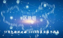 TP钱包提现攻略：2023年最新操作指南