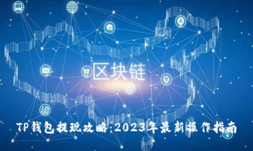 TP钱包提现攻略：2023年最新操作指南