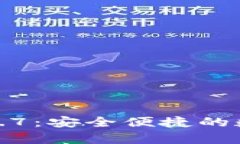 tP钱包安卓版1.3.7：安全便捷的数字资产管理工具