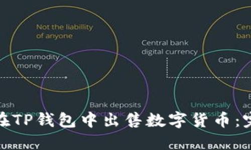 : 如何在TP钱包中出售数字货币：完整指南