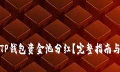 如何查看TP钱包资金池分红？完整指南与注意事项