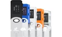 如何使用TP钱包兑换矿工费：详细指南与技巧