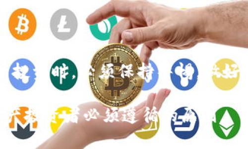   区块链钱包安全性分析与跑路风险全面解读 / 
 guanjianci 区块链钱包,跑路风险,安全性,数字货币 /guanjianci 

随着区块链技术的不断发展和数字货币的普及，越来越多的人开始使用区块链钱包来存储和管理自己的数字资产。然而，数字货币的投资风险与其潜在收益并存，其中一个常被讨论的问题便是：区块链钱包会不会跑路？本文将详细分析区块链钱包的安全性、跑路风险及其影响因素，并解答读者可能会产生的相关问题。

什么是区块链钱包？
区块链钱包是一种用于存储和管理数字货币的工具。它的主要功能是为用户提供私钥来访问其区块链地址，从而进行数字资产的收发。区块链钱包主要分为冷钱包和热钱包两种类型。冷钱包通常是指没有连接互联网的存储设备，如硬件钱包、纸钱包等，安全性较高，但操作较为繁琐。热钱包是指在线钱包，包括交易所钱包、移动端钱包等，便于使用但相对更容易受到黑客攻击。

区块链钱包的跑路现象
区块链钱包跑路主要是指钱包服务提供商或平台方在运营过程中，因管理不善、资金被挪用、内部员工作假等原因，导致用户资产无法提现或消失的现象。近年来，随着加密货币行业的快速发展，市场上出现了一些跑路事故，使得投资者对于区块链钱包的安全性产生了质疑。

跑路的常见原因
区块链钱包的跑路事件往往与以下几个因素有关：
ul
    listrong管理不善：/strong钱包服务提供商可能由于技术或管理能力不足，导致资金链断裂。/li
    listrong黑客攻击：/strong许多钱包因安全防护不力，成为黑客攻击目标，导致用户资产损失。/li
    listrong违规操作：/strong有些钱包可能由于内部员工贪污、挪用资金，导致用户资产消失。/li
    listrong法律风险：/strong在某些国家，某些钱包可能因政策变化而被迫关闭，造成用户无法取回资产。/li
/ul

如何判断区块链钱包的安全性？
要判断一个区块链钱包的安全性，可以从以下几个方面入手：
ul
    listrong开发团队背景：/strong优质的钱包通常有一个透明的开发团队和良好的口碑，因此了解团队的背景和历史是非常重要的。/li
    listrong安全措施：/strong一个好的钱包服务提供商会提供多重安全措施，如多重签名、防止DDoS攻击等，以保护用户资产安全。/li
    listrong用户评价：/strong查看用户对钱包的评价和反馈，可以帮助判断钱包的安全性和可靠性。/li
    listrong合规性：/strong合法合规的钱包服务提供商通常会遵循相关的法律法规，也较少出现跑路现象。/li
/ul

如何保护你的数字资产？
除了选择安全可靠的钱包服务外，用户在管理数字资产时也应采取一些保护措施：
ul
    listrong启用双重验证：/strong使用双重身份验证功能，可以增强账户的安全性。/li
    listrong定期备份钱包：/strong定期备份私钥和助记词，确保在设备丢失或故障时能够找回资产。/li
    listrong避免使用不明软件：/strong只在官方网站或可信的应用商店下载钱包应用，以避免遭遇钓鱼网站或恶意软件。/li
    listrong不将所有资产存放在一个钱包中：/strong将资产分散存储，可以降低因单个钱包失误带来的风险。/li
/ul

常见问题解答

1. 什么是热钱包与冷钱包？两者的优势和劣势是什么？
热钱包和冷钱包是区块链钱包的两种类型，分别具有不同的应用场景和安全特性。
strong热钱包：/strong热钱包是指与互联网连接的数字钱包，便于用户随时随地进行交易。它的优势是使用方便，适合频繁交易的用户；劣势在于，它容易受到网络攻击，如黑客入侵、钓鱼等，安全性相对较低。
strong冷钱包：/strong冷钱包则是离线存储的数字钱包，不与互联网连接。其优势是极高的安全性，适合存放较大金额的数字资产；劣势在于，它的使用较为不便，交易时需要手动转移资产，比较繁琐。
总体来说，对于频繁交易的用户，热钱包更为合适；而对于长期持有、投资者来说，冷钱包则是更安全的选择。

2. 如何选择适合自己的区块链钱包？
选择适合自己的区块链钱包，可以从以下几个方面考虑：
ul
    listrong预期用途：/strong如果是小额交易或日常使用，可以选择热钱包；若需要长期保存资产，冷钱包是更好的选择。/li
    listrong安全性：/strong优先选择那些安全性高、开发团队背景可信的钱包，尽量避免选择不明来源的钱包。/li
    listrong用户体验：/strong钱包的界面设计和操作流程也非常重要，选择一款易于使用的钱包，可以节省不必要的时间和成本。/li
    listrong支持的币种：/strong在选择钱包时，确认该钱包支持你所需的数字货币。/li
/ul

3. 如何保护私钥和助记词？
私钥和助记词是访问区块链钱包的关键，保护它们的安全十分重要：
首先，建议将私钥写在纸上并妥善保存，不要存储在网络设备中；其次，可以使用加密工具对私钥进行加密存储；同时，避免在公共网络下输入私钥或助记词，确保使用安全的网络环境。
另外，定期审查钱包的安全设置，及时更新密码及其它安全设置，可以有效提升整体安全性。

4. 如果区块链钱包跑路了该怎么办？
如果钱包服务商跑路，首先要及时联系平台的客服，了解是否有找回资产的途径。如果无法联系到客服，可以寻求法律帮助，咨询律师关于如何追溯资金的法律途径。同时，务必定期检查你的资产存放于哪些平台，避免将所有资产集中在一个风险较高的平台中。

5. 区块链技术发展的未来及安全问题的展望
区块链技术有很大的发展潜力，未来可以广泛应用于金融、供应链、医疗等多个领域。然而，随着技术的普及，安全问题也将愈加突出。
未来可以预见，安全性措施将会随着技术的发展不断升级，比如多重签名、区块链审计工具等。同时，政府和行业监管也将更加严格，促进市场的健康发展。用户在进行数字资产投资时，必须保持警惕，做好安全防护，才能保障自身利益。

综上所述，区块链钱包的安全性决定了用户资产的安全，而跑路风险则是不可忽视的重要问题。选择安全可靠的钱包、保护数字资产的安全性，并时刻保持警惕，是每个数字资产投资者必须遵循的原则。