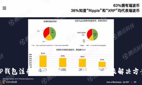 TP钱包注册问题解析：当前能否注册及解决方案