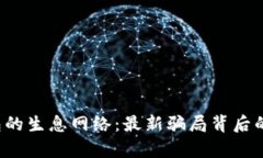 揭秘t p钱包的生息网络：最新骗局背后的真相与