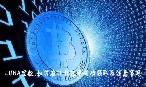 LUNA空投：如何在TP钱包中成功领取及注意事项