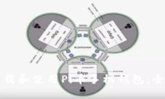 如何下载和使用Pi币手机钱包：全面指南