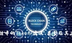 品区块链中的Token：定义、类型及其应用分析