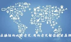 区块链的比喻方式：用的方式解读技术原理