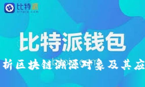 全面解析区块链溯源对象及其应用前景