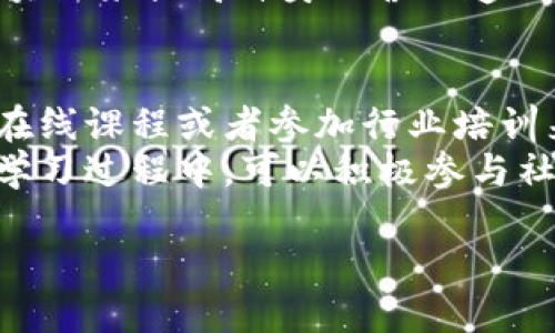   区块链技术：未来数字经济的基础与应用前景 / 
 guanjianci 区块链,数字货币,去中心化,智能合约 /guanjianci 

一、区块链技术的起源与发展
区块链是一种以去中心化、分布式方式存储数据的技术，它的起源可以追溯到2008年。当时，一位名为中本聪的匿名人士发布了一篇名为《比特币：一种点对点的电子现金系统》的论文，首次提出了这一概念。比特币作为第一种应用区块链技术的数字货币，开启了数字经济的新纪元。
在比特币的基础上，区块链技术逐渐发展出了以太坊、链链、Hyperledger等多个平台，这些平台不仅支持数字货币的交易，还可以运用在供应链管理、身份认证、知识产权保护等多个领域。近年来，随着区块链技术的不断成熟，其应用场景逐步拓展，从金融领域逐渐延伸到IoT（物联网）、医疗、社交媒体等行业。

二、区块链的工作原理
区块链技术的核心在于其结构和工作原理，简单来说，区块链是由一串按时间顺序排列的记录（称为“区块”）组成的，这些区块通过加密技术相互连接形成链条。
每个区块中包含了当前时间戳、交易数据和前一个区块的哈希值。哈希值是一种基于输入数据生成的唯一标识，保证了数据的一致性和不可篡改性。当一个区块被创建并加入链条中时，它的数据就被永久记录在链上，任何用户都无法随意修改。
区块链技术通过去中心化的网络共识机制（如工作量证明、权益证明等）来确保所有参与者的交易记录一致性。比特币采用了工作量证明机制，而以太坊则逐步向权益证明机制过渡。这些共识机制确保了区块链网络的安全性和透明性。

三、区块链的核心特性
区块链技术的核心特性包括去中心化、透明性、安全性和不可篡改性。
1. 去中心化：传统的金融系统由中央机构（如银行）管理，而区块链通过分布式网络的方式，使数据存储在多个节点上，提升了系统的抗风险能力。
2. 透明性：区块链中的数据是公开可见的，任何人都可以查看和查询历史交易记录，这为信任建立打下了基础。
3. 安全性：通过加密技术和共识机制，区块链有效防止了黑客攻击和数据篡改的风险。
4. 不可篡改性：一旦区块被添加到链上，交易数据就不可更改，这为数字资产提供了高度的安全保障。

四、区块链在各行业的应用
区块链技术的应用场景非常广泛，以下是一些主要行业的应用案例：
1. 金融行业：区块链技术可用于数字货币（如比特币、以太坊）的交易和清算，降低交易成本，提高交易速度。多个国家的央行积极探索央行数字货币（CBDC），以提高货币流通效率。
2. 供应链管理：区块链可以追踪产品的生产与运输过程，确保每一环节的数据真实可靠，大大提高供应链透明度，减少欺诈行为。
3. 医疗健康：在医疗行业中，区块链能确保患者数据的安全与隐私，提高电子病历的可追溯性与可操作性。
4. 知识产权保护：区块链提供了一种不可篡改的方式来记录知识产权的所有权与转让情况，维护创作者的合法权益。

五、区块链的未来发展趋势
随着技术的不断进步和应用的深入，区块链的未来发展趋势主要体现在以下几个方面：
1. 技术融合：区块链将与人工智能、物联网等技术深度融合，共同推动数字经济的发展。
2. 法规完善：各国政府逐步加强对区块链及数字货币的监管，期待建立规范的市场环境，保障投资者权益。
3. 企业采用：越来越多的企业开始采纳区块链技术，助力数字化转型，提高运营效率。

六、常见问题解答

问题一：区块链的安全性如何保障？
区块链的安全性通过几个方面得到保障。首先，数据的分布式存储使得任何单一节点的故障不会导致整个网络的崩溃。其次，数据在链上的每一个变更都需要经过网络中大部分节点的验证，这样的共识机制让恶意攻击更加困难。另外，区块链采用的加密算法（如SHA-256等）使得数据存储在链上的信息即使被他人获取，也难以解密或者伪造。
此外，区块链的不可篡改性是保护数据安全的重要一环。在交易记录被添加到链上后，将形成哈希值链接到前一个交易，任何想要修改某一交易记录的行为都会对后续的交易记录产生影响，极大提高了篡改的成本。

问题二：区块链的去中心化有什么好处？
去中心化是区块链技术的一大优势，它带来了多个好处。首先，去中心化的结构增强了系统的抗攻击能力，阻止了单点故障带来的风险。其次，去中心化能够增强用户隐私保护，用户的数据不会集中存储在单一机构手中，减少了数据泄露的风险。另外，去中心化使得系统更加透明，用户可以直接参与到整个网络的治理过程中，提高了系统的信任度。

问题三：智能合约在区块链中如何应用？
智能合约是运行在区块链上的自动化程序，它允许在满足特定条件时自动执行合约条款。智能合约的核心在于其自执行、不依赖中介的特点，这大大降低了交易成本和时间延迟。
例如，在房地产交易中，智能合约可以设定购房者在资金到位后，自动转让房产的所有权，避免了繁琐的手续。另外，智能合约还可以应用在供应链管理中，实现自动结算和透明跟踪，提高了整个流程的效率和透明度。

问题四：区块链会取代传统金融系统吗？
尽管区块链技术带来了诸多革新和便利，但取代传统金融系统尚不现实。传统金融体系经过多年的发展，具备了完整的法律、合规、审计等生态系统，其监管和风险控制机制相对完善。而区块链虽然在某些方面优势明显，却仍面临着技术成熟度、法规政策等多个挑战。
未来，区块链可能会与传统金融系统深度融合，形成一种新的混合模式。例如，传统银行可以利用区块链技术提升跨境支付的效率与安全性，同时也可能采用区块链来提高自身运营的透明度与信誉度。

问题五：如何学习和掌握区块链技术？
学习区块链技术并不是一蹴而就的，需要一个系统的学习过程。首先，建议从基础知识入手，了解区块链的原理、术语和主要应用案例。可以通过阅读相关书籍、在线课程或者参加行业培训来获得理论基础。
接下来，可以选择一个具体的区块链平台（如以太坊、Hyperledger等）进行深入学习。通过参与开源项目或者尝试开发自己的智能合约，可以增强实践能力。在学习过程中，可以积极参与社区，了解行业动态，结识同行，保持对技术的不断更新。

总结来说，区块链技术不仅改变了我们的生活和商业方式，也为未来的数字经济提供了无限可能。随着技术的不断发展与应用，其潜力和影响将愈加显著。