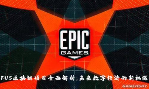 FUS区块链项目全面解析：未来数字经济的新机遇