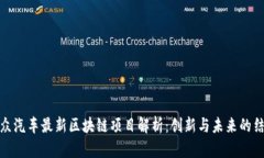 大众汽车最新区块链项目解析：创新与未来的结