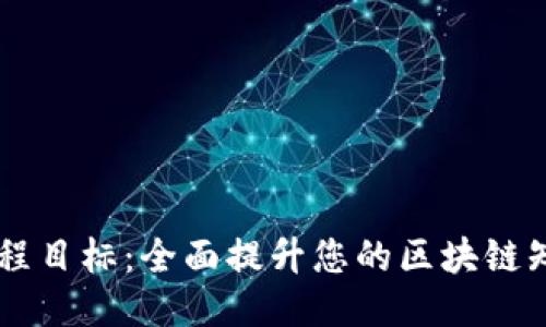 区块链技能课程目标：全面提升您的区块链知识与应用能力