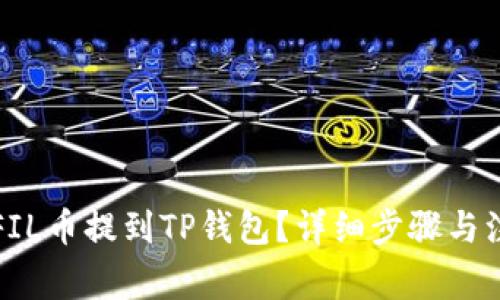 如何将FIL币提到TP钱包？详细步骤与注意事项
