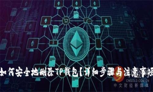 如何安全地删除TP钱包？详细步骤与注意事项