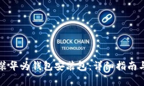 如何下载和安装华为钱包安装包：详细指南与常见问题解析