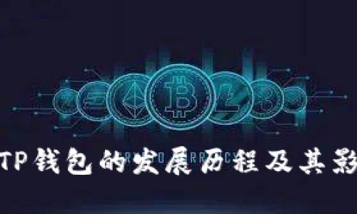 : TP钱包的发展历程及其影响