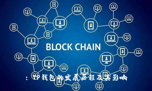 : TP钱包的发展历程及其影响