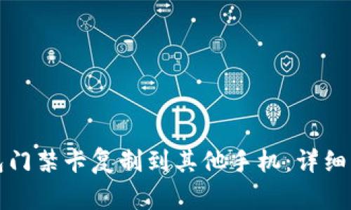 如何将华为钱包门禁卡复制到其他手机：详细步骤与注意事项