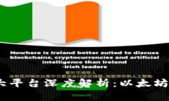  区块链三大平台深度解析：以太坊、波卡与EOS